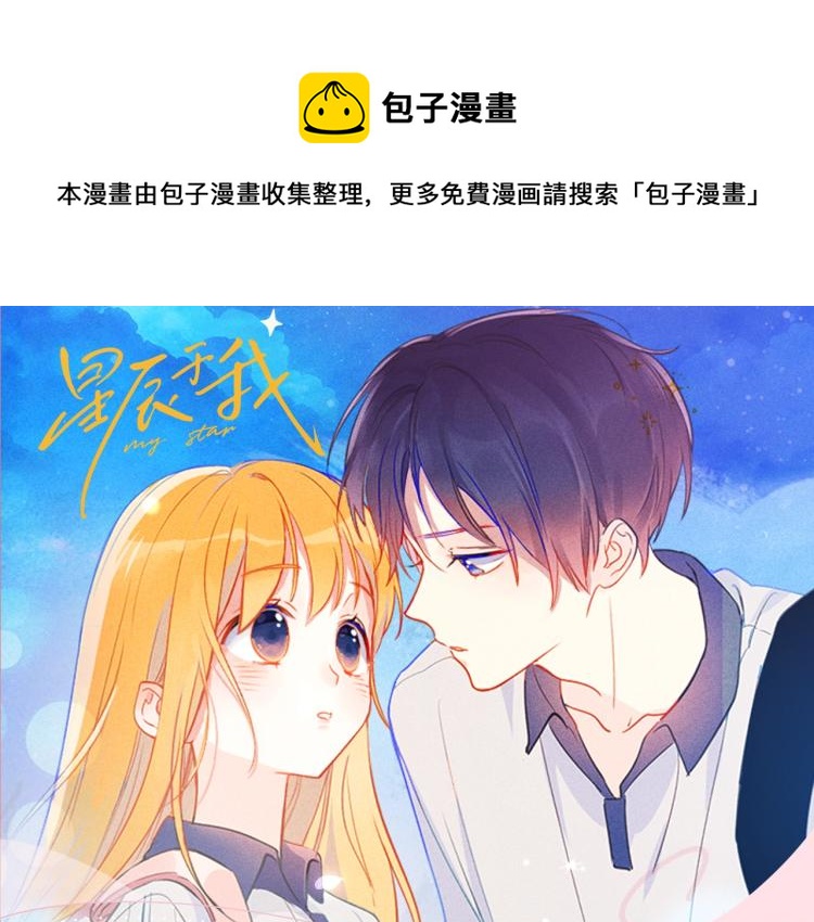 星辰于我免费观看漫画,《星辰于我》视频漫剧上线！1图