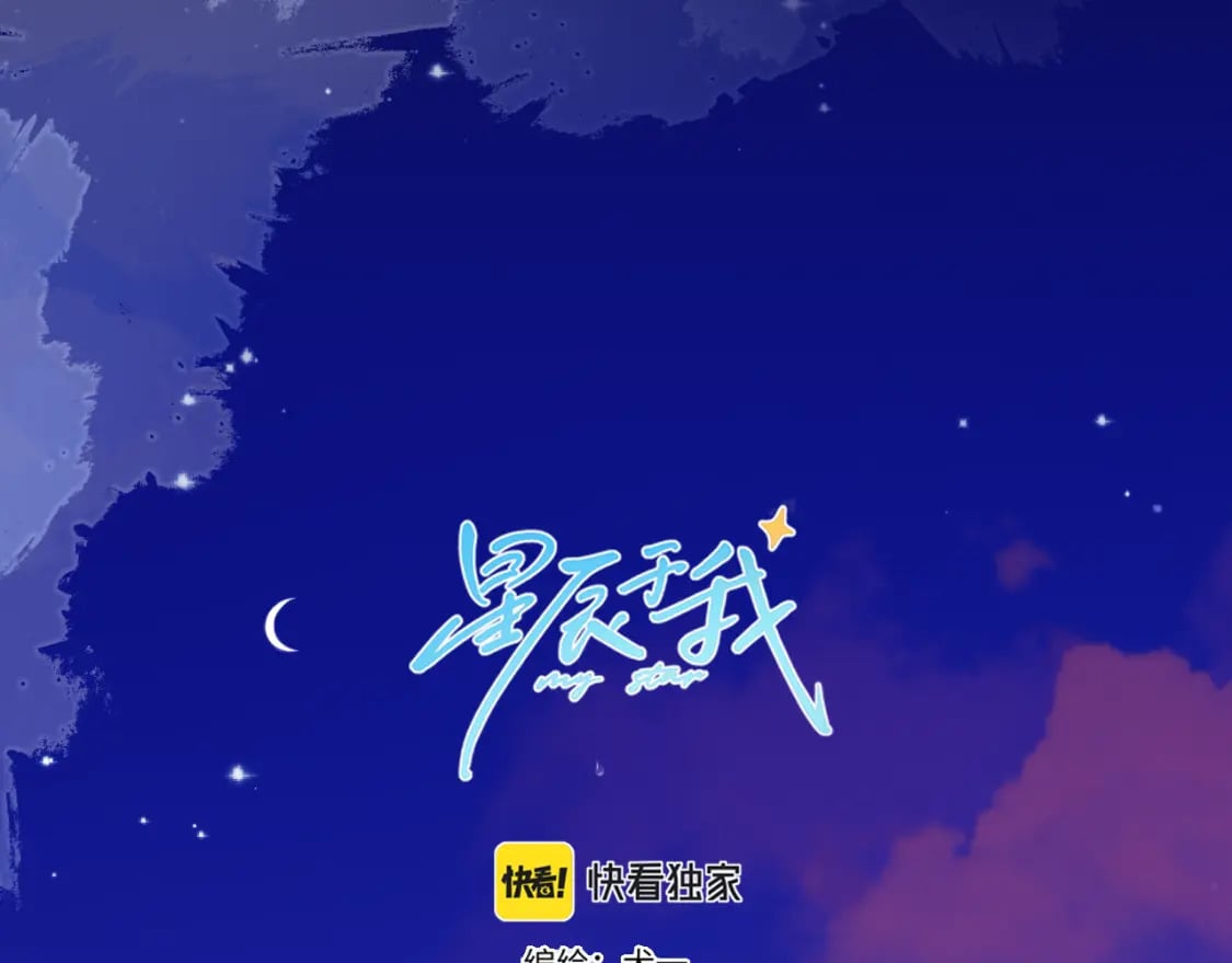 星辰于我漫画下拉式免费观看最新漫画,第134话 安全措施1图