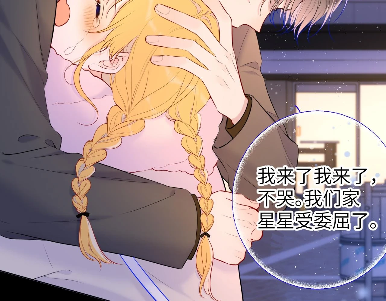 星辰于我漫画,第119话 忍不住亲吻2图