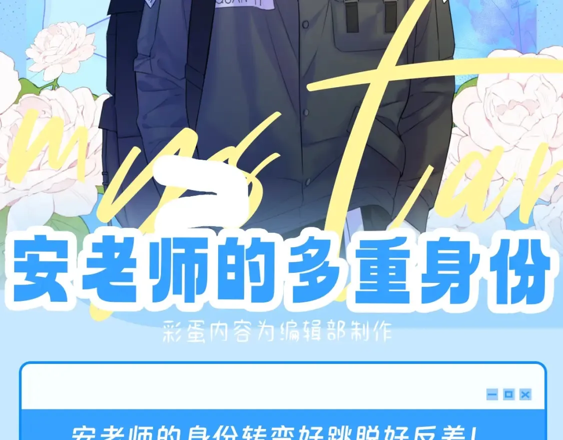 星辰于我漫画,第46期 特别企划：安老师的多重身份2图