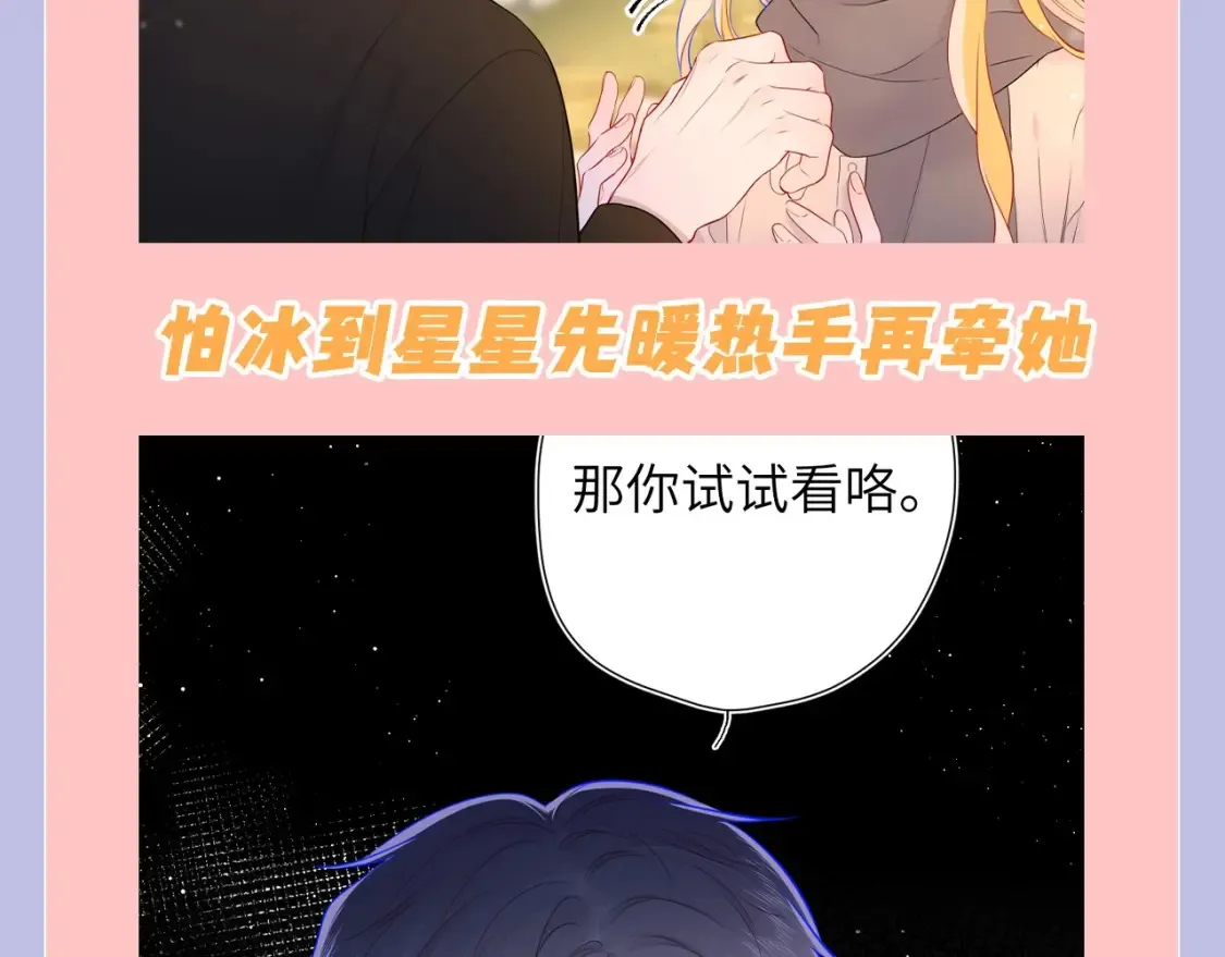 星辰于我下拉式漫画免费观看漫画,第108期 特别企划：司南的男友力MAX瞬间1图