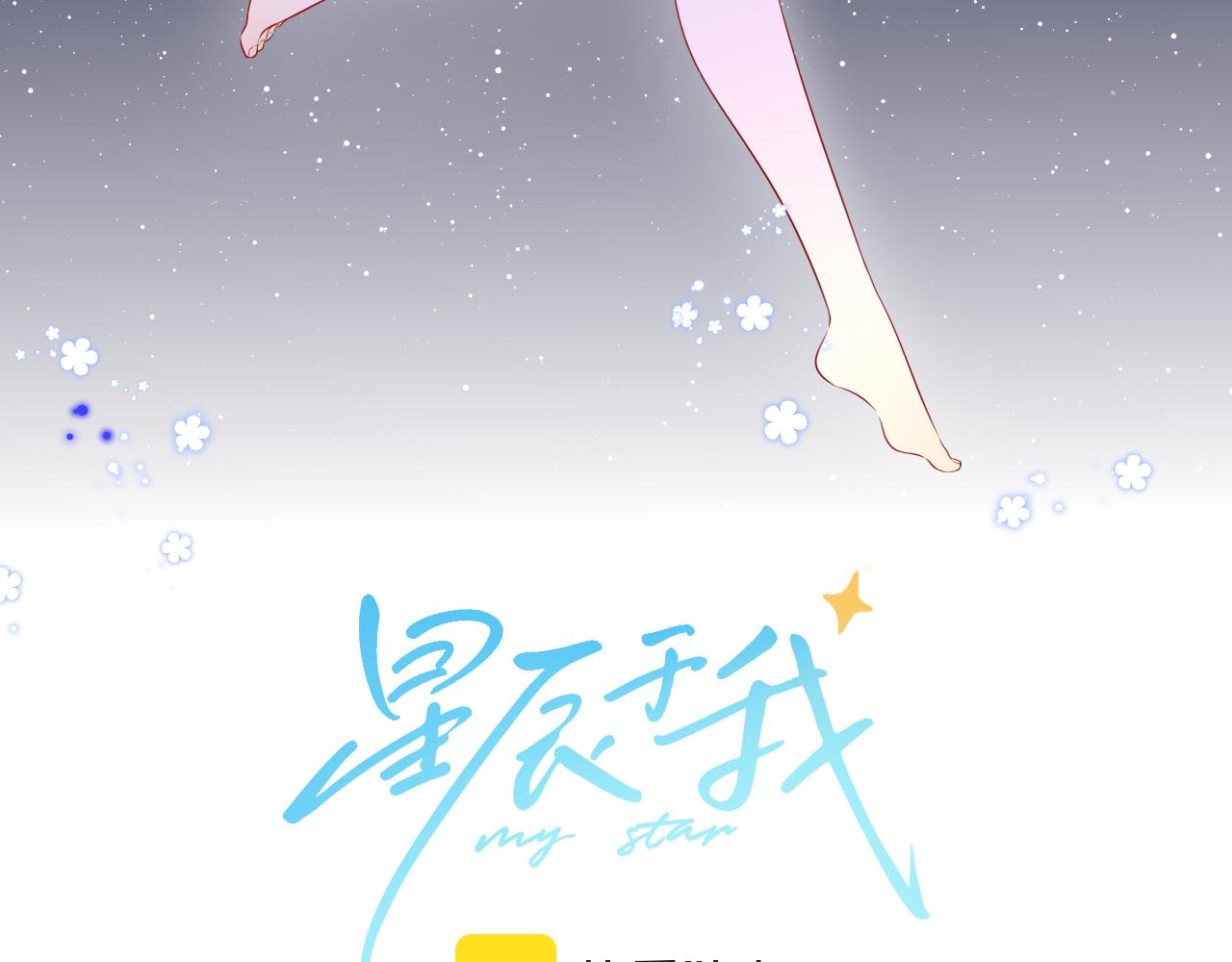 星辰于我全集漫画下拉式免费看漫画,第89话 那就让他揍我吧1图