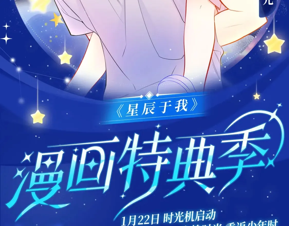 星辰于我漫画,星辰于我特典季·1月22日 时光机启动2图