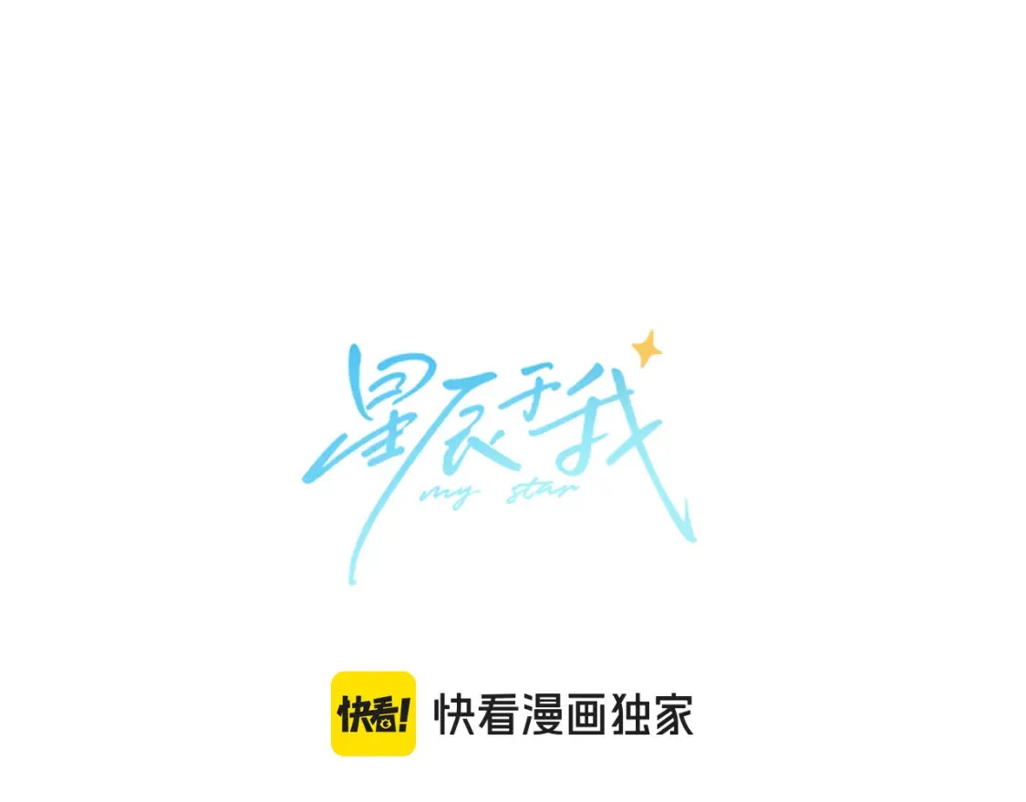 星辰于我漫画下拉式漫画,第148话 摸摸我1图