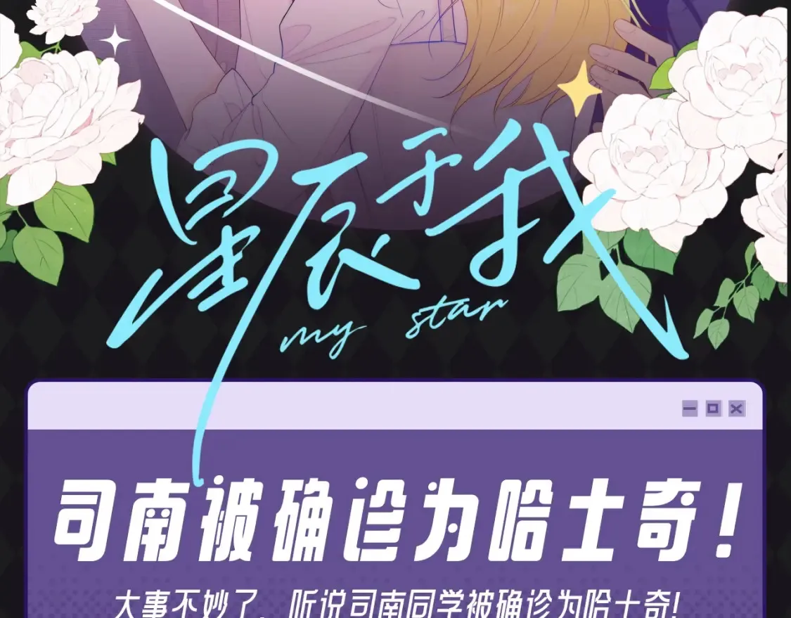 星辰于我吻戏漫画,第67期 整活企划：司南被确诊为哈士奇！2图