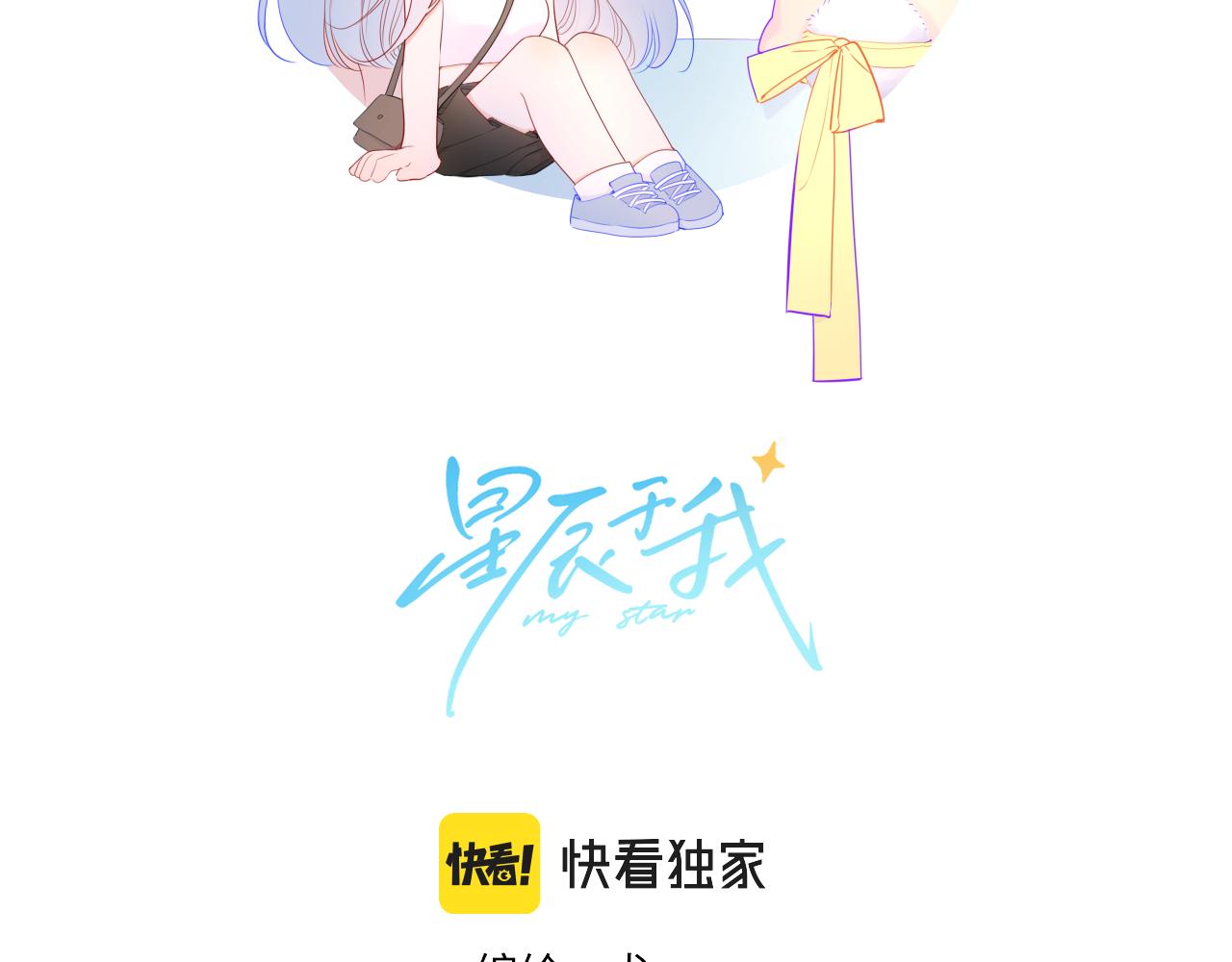 星辰于我免费漫画免费观看漫画,第94话 讨厌全世界却爱上了唯一的你2图