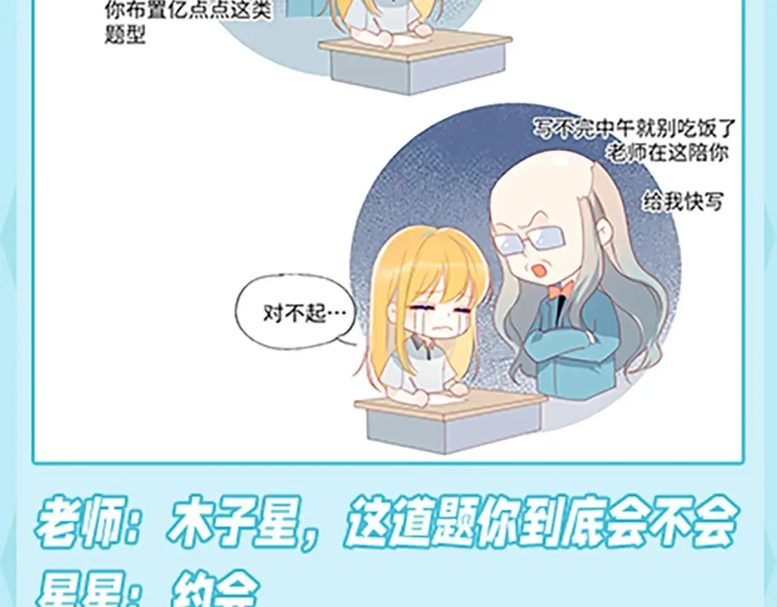 星辰于我第二季漫画免费观看漫画,第36期 特别企划：被数学老师支配的恐惧！2图