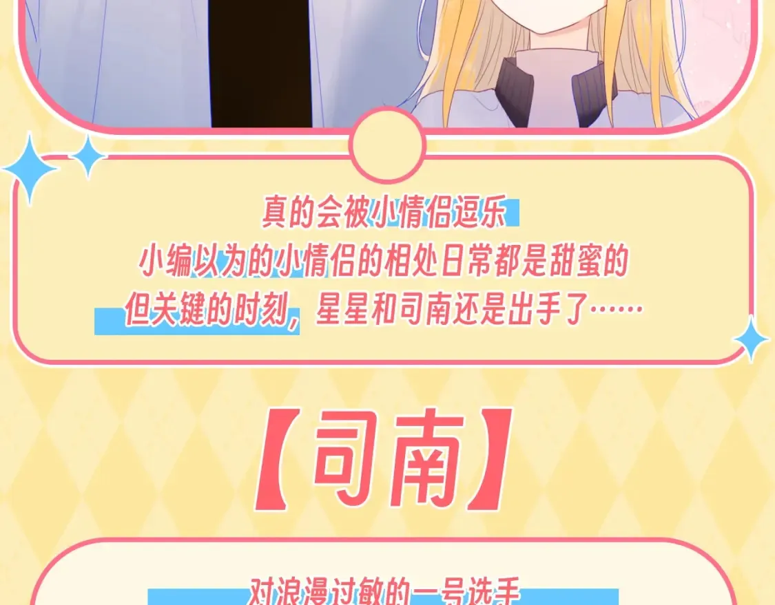 星辰于我漫画,第55话 特别企划：揭秘星星为什么没有追求者2图