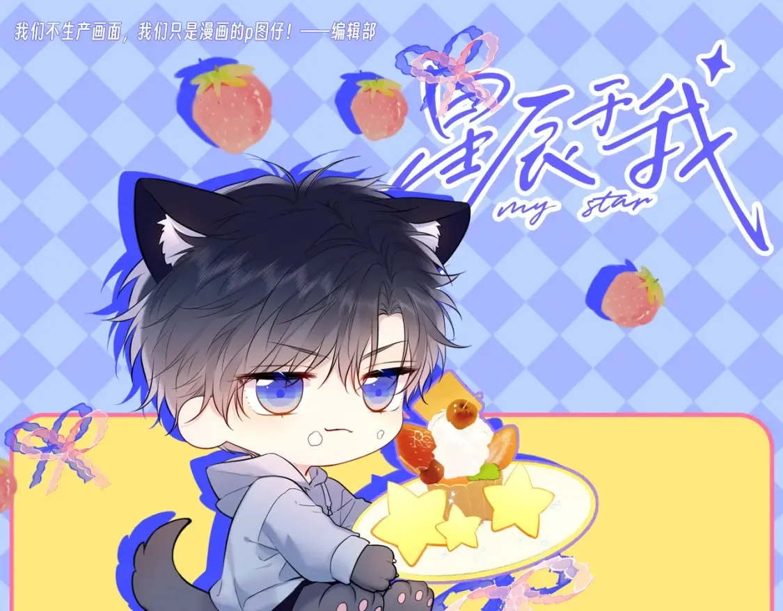 星辰于我漫画,第94期 整活企划：什么叫反差萌啊！2图