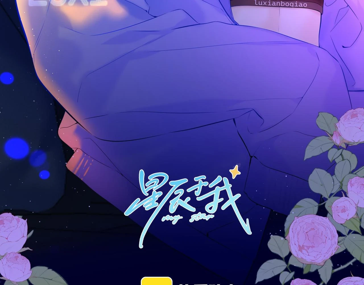 星辰于我沐子星图片漫画,第115话 一张床怎么睡？1图