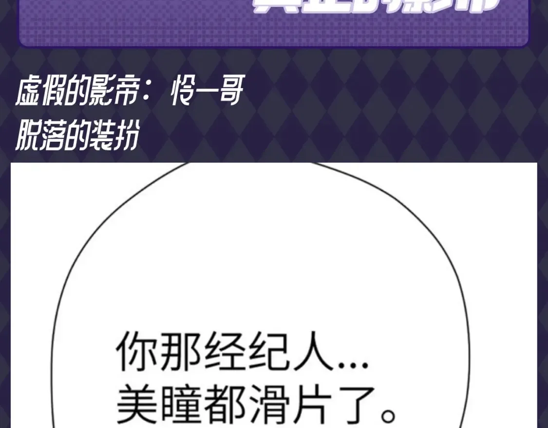 星辰于我快看漫画免费观看漫画,第89期 整活企划：虚假的影帝VS真正的影帝1图