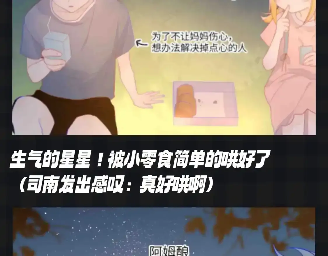 星辰于我漫画全集免费下拉式漫画,第115期 特别企划：星星和司南最喜欢吃什么呢？？2图