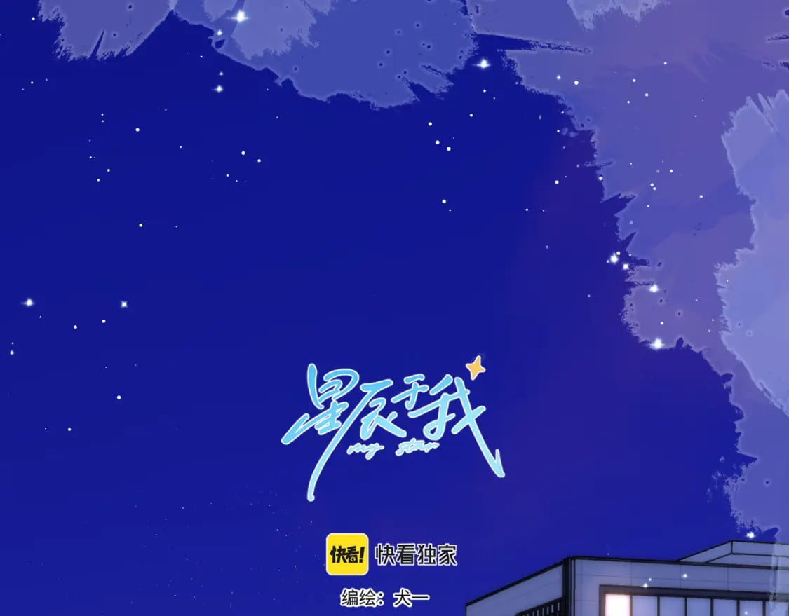 星辰于我第二季合集漫画,第136话 同居后1图