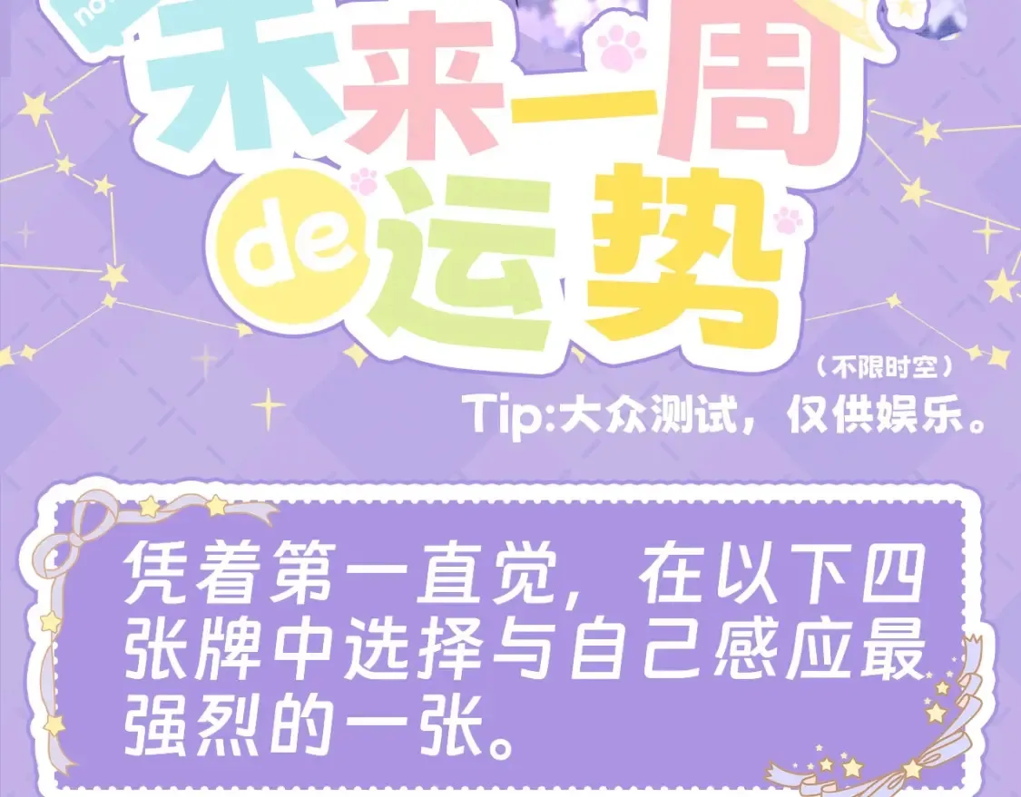 星辰于我漫画抖音漫画,第28期 测一测：未来一周的运势如何！1图