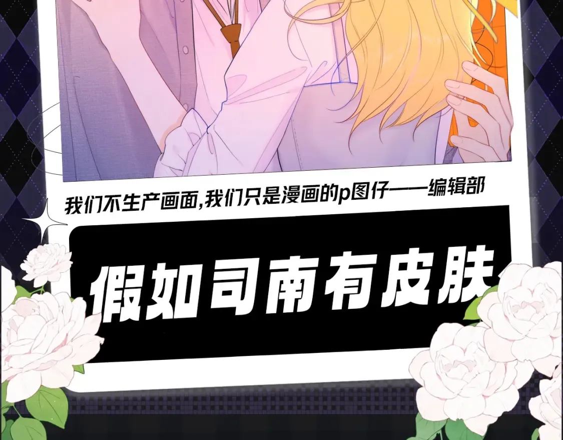 星辰于我高甜片段漫画,第105期 特别企划：假如司南有皮肤2图