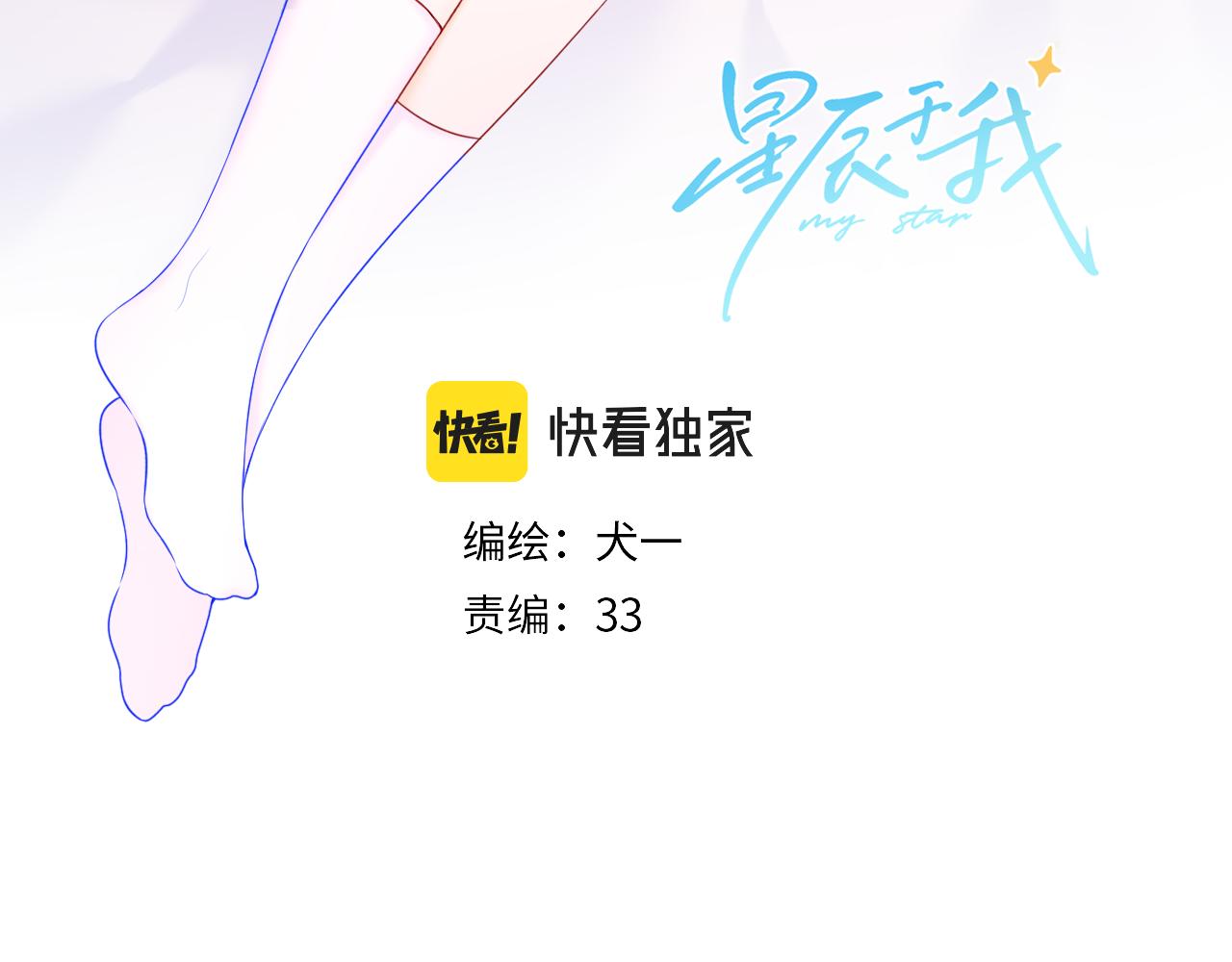 星辰于我下拉式免费阅读74话漫画,第103话 让你啃回来1图