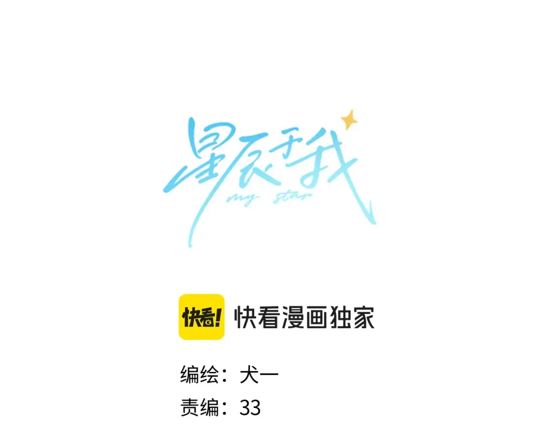 星辰于我视频漫画,第147话 雪夜微凉的吻2图