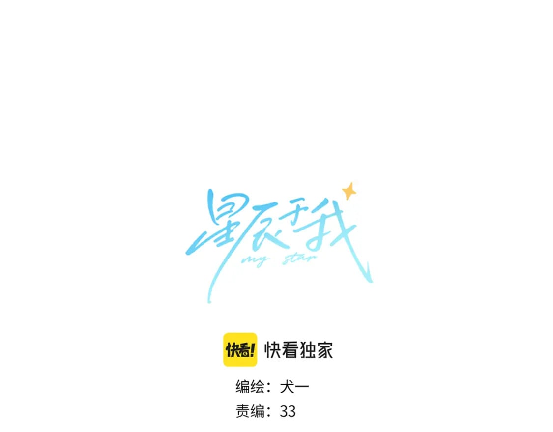 星辰于我漫画142话免费观看漫画,第138话 夜晚与你1图