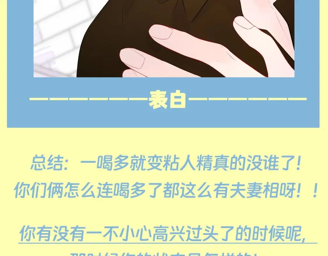 星辰于我漫画,第83期 整活企划：醉酒也能醉出夫妻相1图