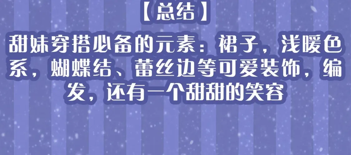 星辰于我漫画,第33期 特别企划：跟星星学甜妹穿搭！1图