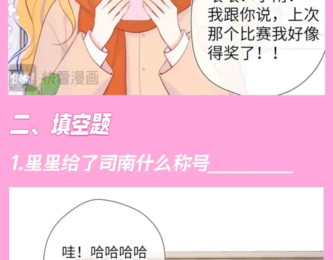 星辰于我第二季漫画免费观看漫画,第103期 特别企划：满分读者考试来啦！1图