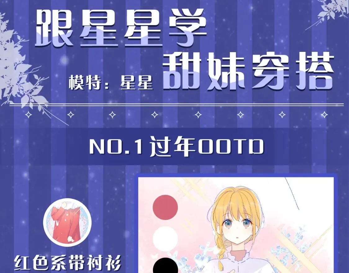 星辰于我漫画,第33期 特别企划：跟星星学甜妹穿搭！2图