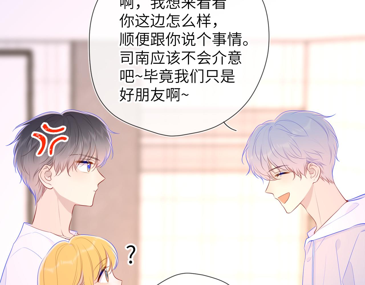 星辰于我漫画,第90话 绿茶和恋爱脑？1图