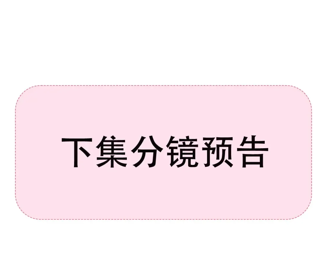 星辰于我漫画,第18期 特别企划：分镜草图提前看1图