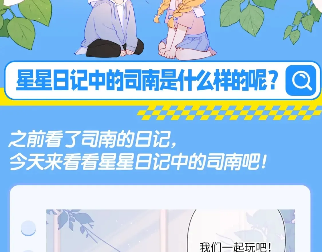 星辰于我第二季合集漫画,第113期 整活企划：星星日记中的司南是什么样的呢？1图