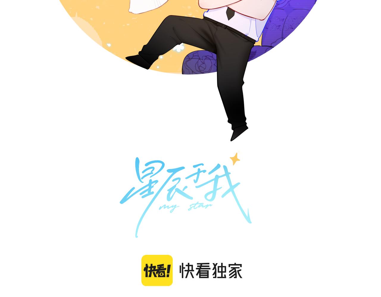 星辰于我小说免费阅读漫画,第93话 委屈2图