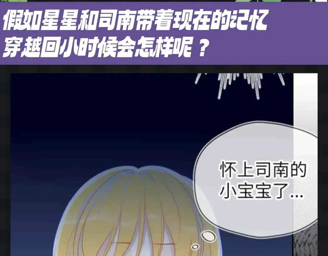 星辰于我漫画全集免费阅读下拉式奇漫屋漫画,第107期 搞点事：星星梦见穿越回了小时候！1图