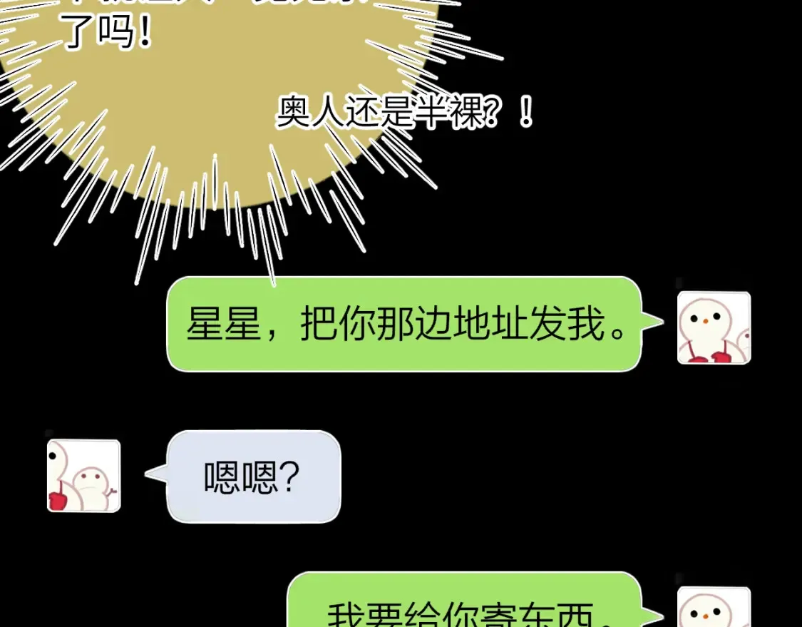 星辰于我漫画,第147话 雪夜微凉的吻2图