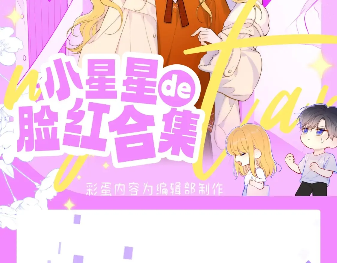 星辰于我漫画142话免费观看漫画,第61期 整活企划：星星的脸红合集2图