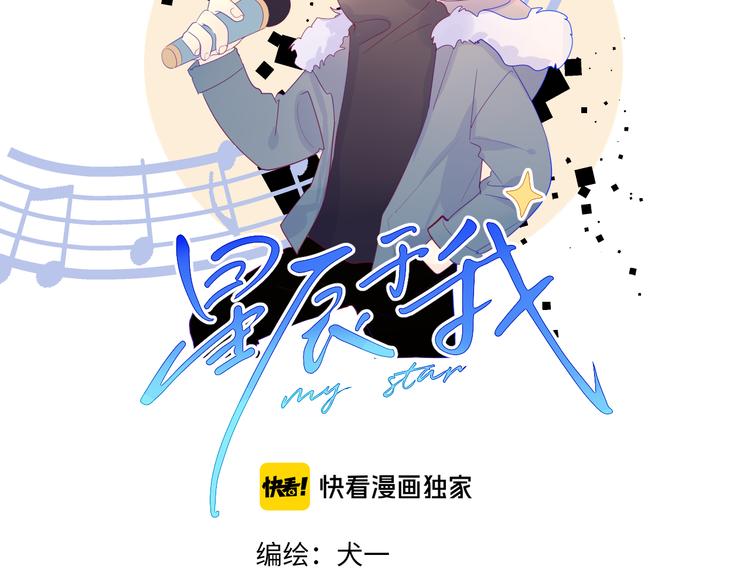 星辰于我动漫漫画,第21话 魔音绕耳2图