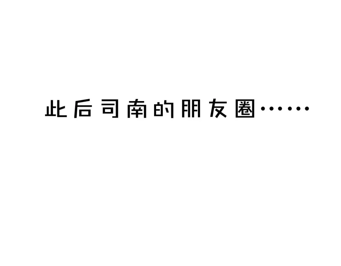 星辰于我漫画,第13期 特别企划：司南朋友圈1图
