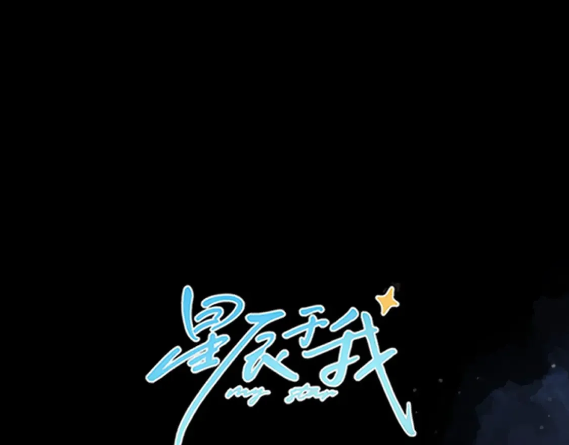 星辰于我第二季合集漫画,第159话 愿长眠此地1图