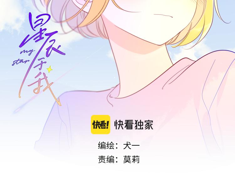 星辰于我漫画,第58话 各自的方向2图