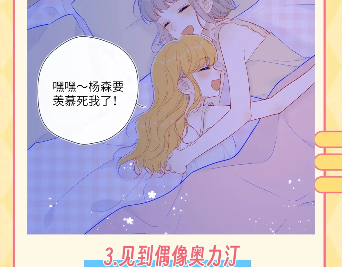 星辰于我免费漫画免费观看漫画,第137期 特别企划：讨星星开心的一百种方式2图