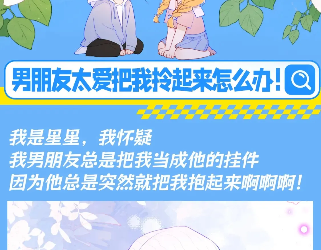 星辰于我漫画全集免费124话漫画,第88期 整活企划：男朋友太爱把我拎起来怎么办！1图