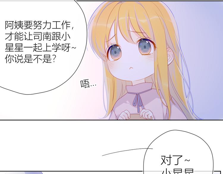 星辰于我漫画,第16话 意料之外2图