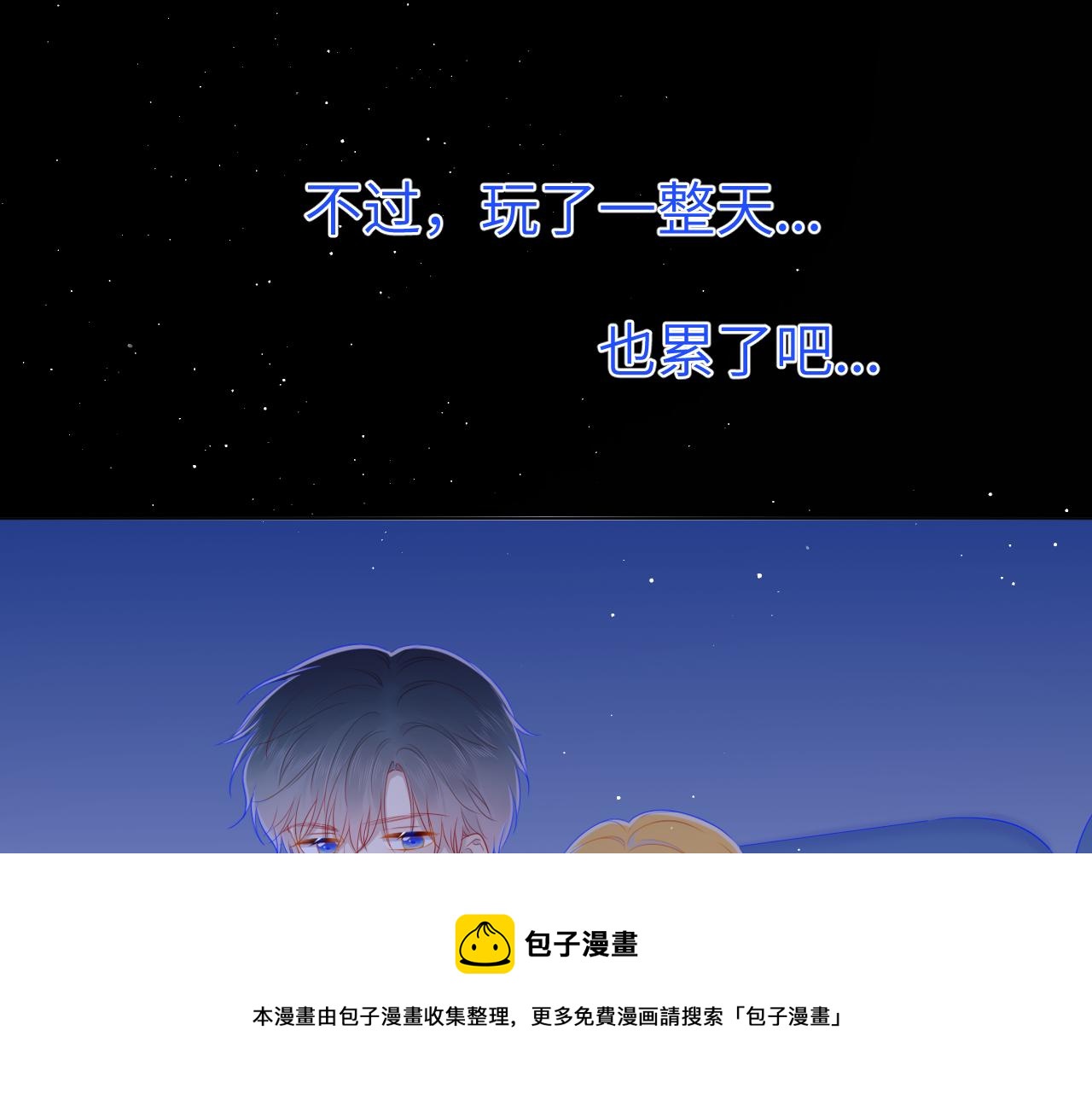 星辰于我漫画,第77话 美好的你1图