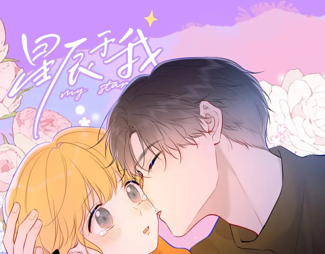 星辰于我漫画,第83期 整活企划：醉酒也能醉出夫妻相1图