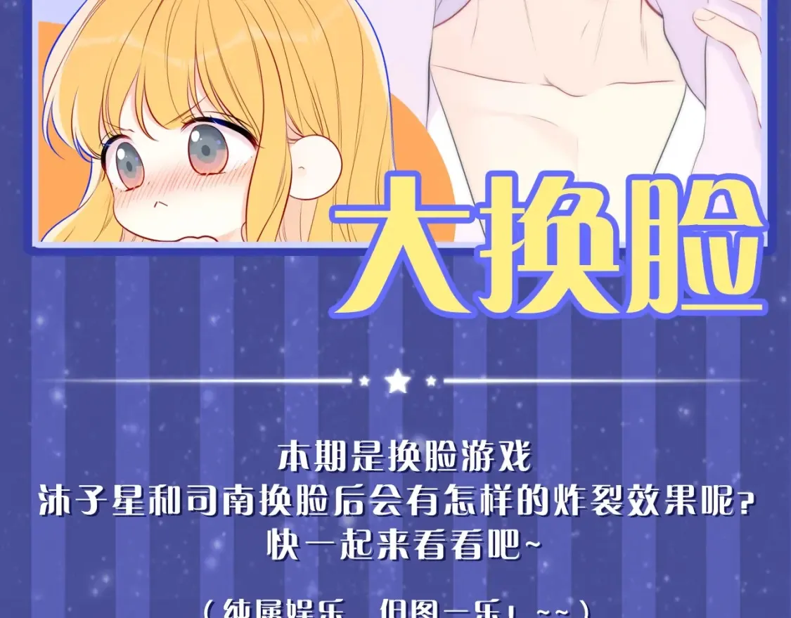 星辰于我小说漫画,第20期 特别企划：情侣换脸大挑战2图