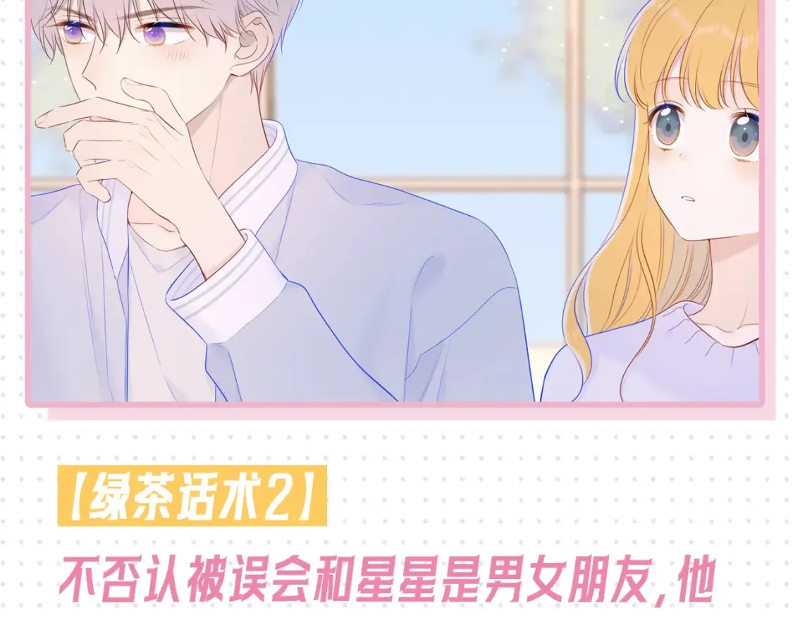 星辰于我漫画,第31期 特别企划：抓弥羽秋绿茶现行！1图