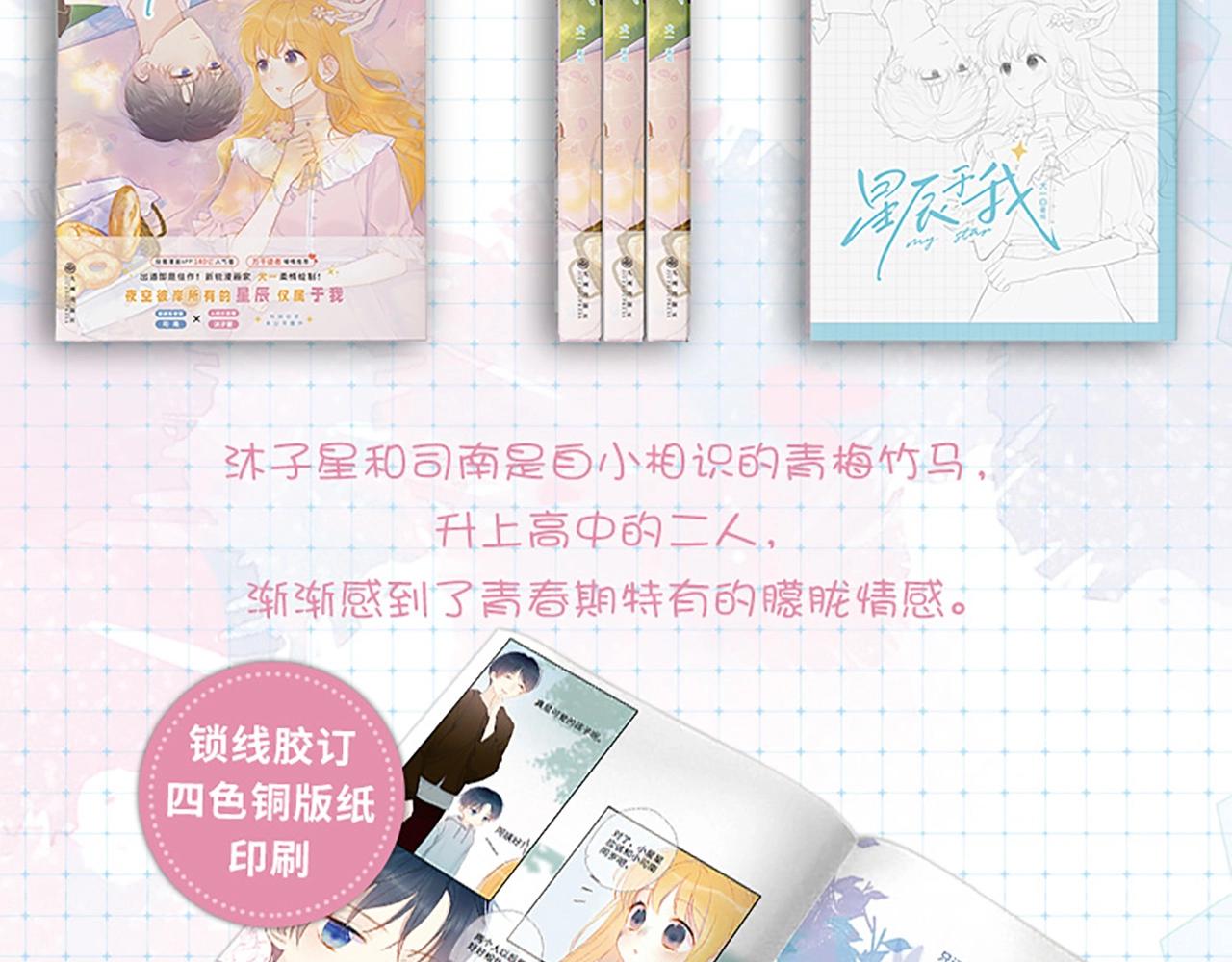 星辰于我漫画,《星辰于我》单行本来啦！2图