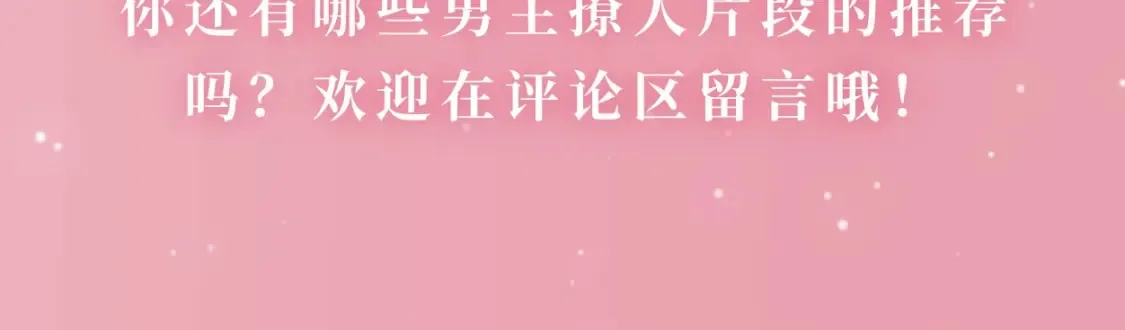 星辰于我漫画,第22期 特别企划：司南撩人名场面大赏1图
