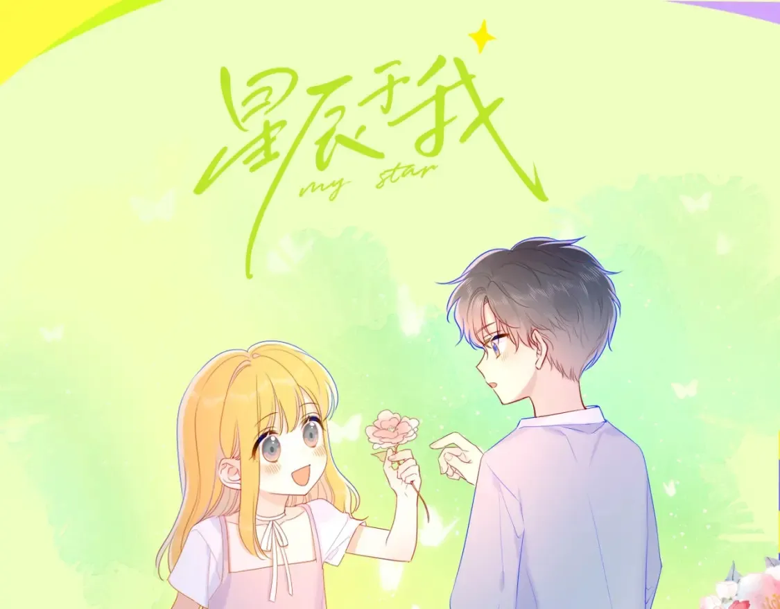 星辰于我小说漫画,第93期 整活企划：星星一撒娇，司南魂会飘~1图