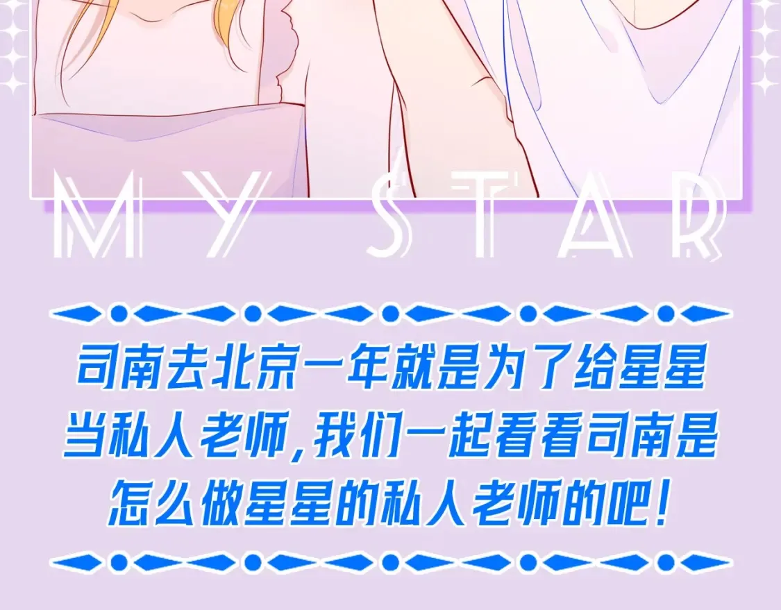 星辰于我全集漫画下拉式免费看漫画,第104期 特别企划：一个合格的私人老师2图