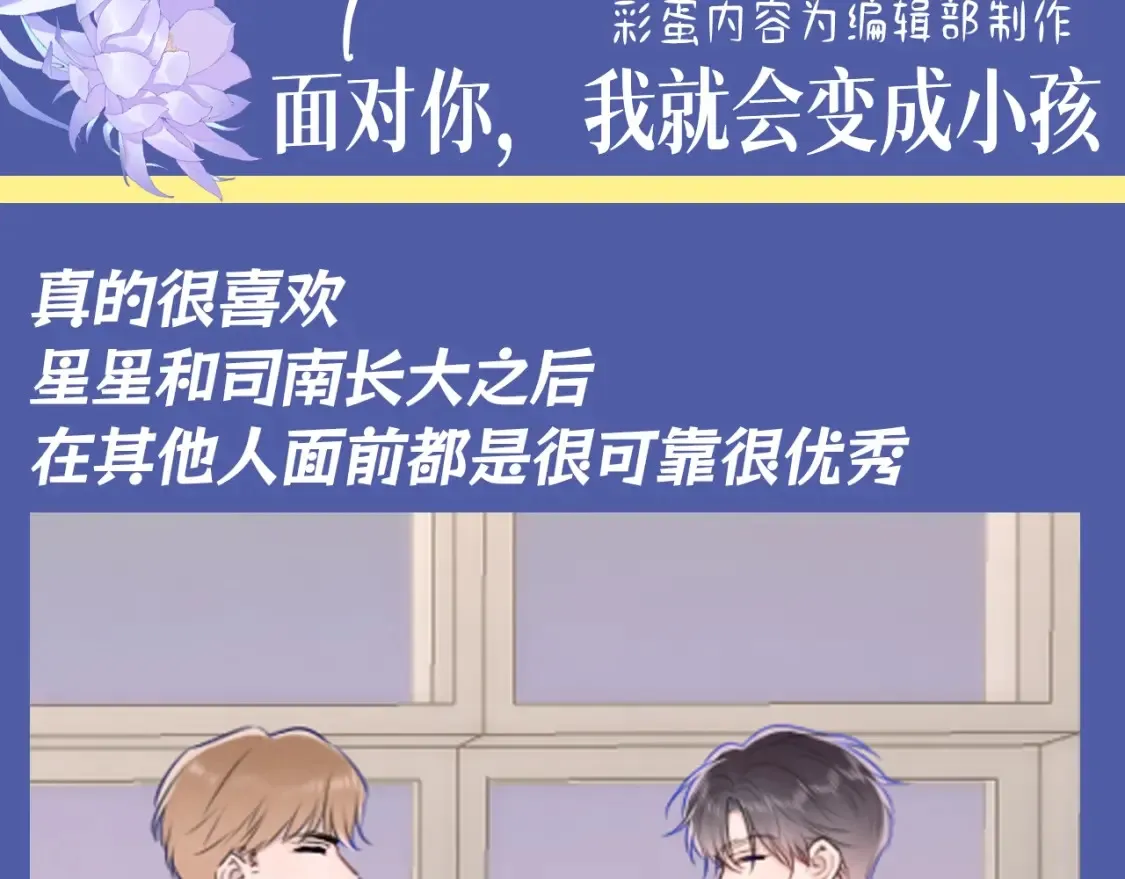 星辰于我原著小说漫画,第92期 整活企划：面对你，我就会变成小孩1图