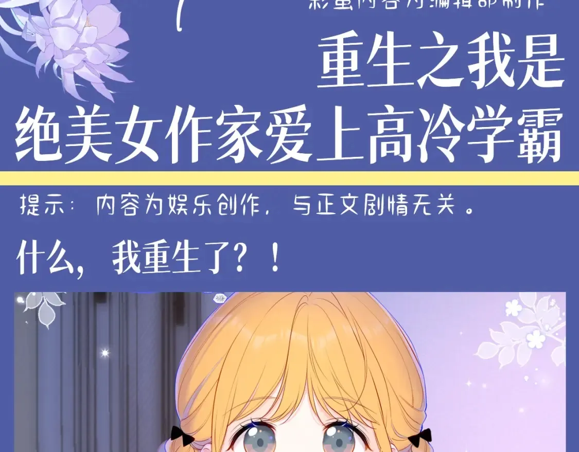 星辰于我漫画,第134期 整活企划：重生之我是绝美女作家爱上高冷学霸1图